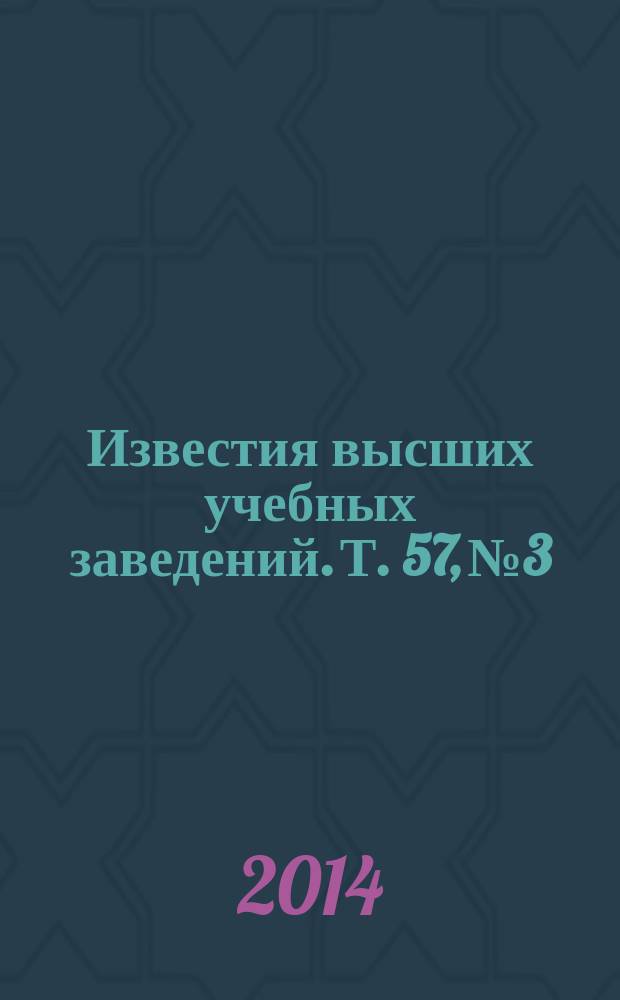Известия высших учебных заведений. Т. 57, № 3/3 : Применение низкотемпературной плазмы: модифицирование поверхности, плазмохимические, электроразрядные и другие технологии