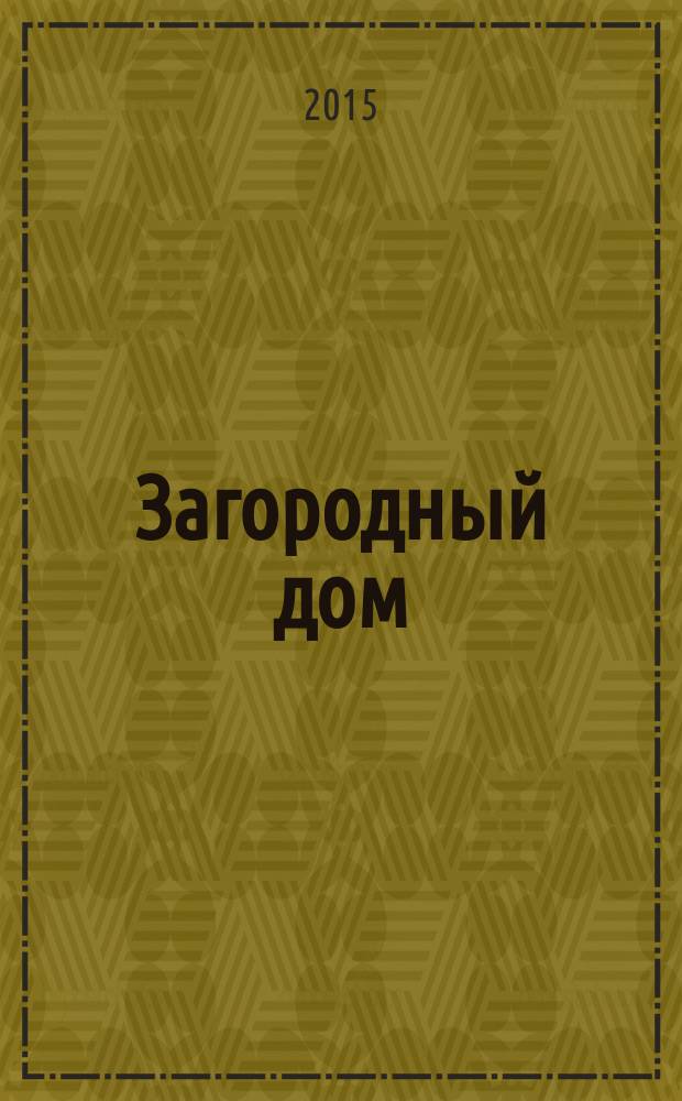 Загородный дом : тематический каталог по загородной недвижимости и строительству. 2015, № 5 (209)