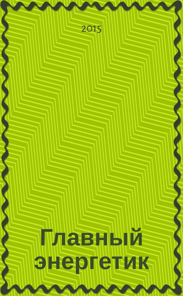 Главный энергетик : Произв.-техн. журн. 2015, № 5/6