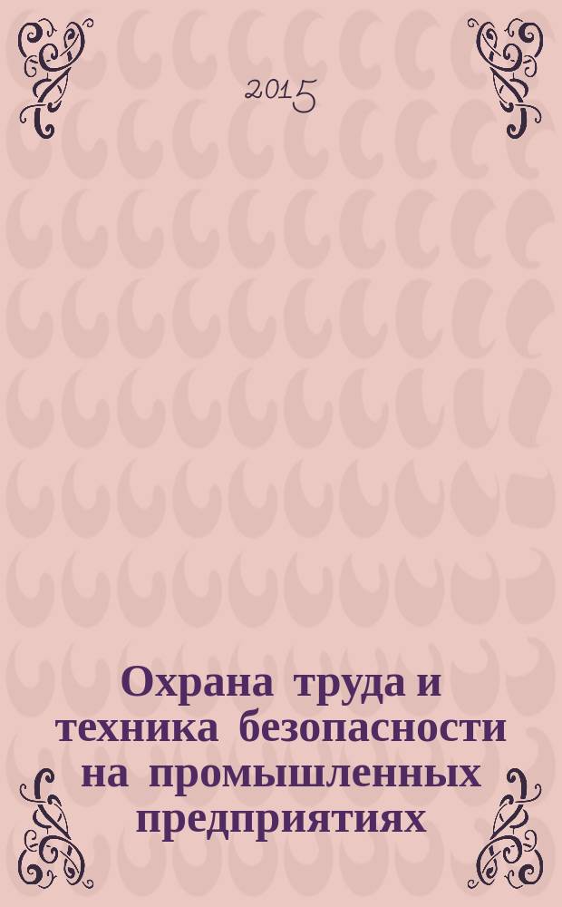 Охрана труда и техника безопасности на промышленных предприятиях : Ежемес. произв.-техн. журн. 2015, № 5