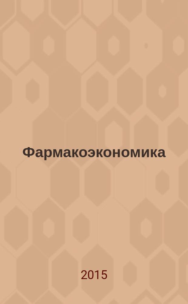 Фармакоэкономика : современная фармакоэкономика и фармакоэпидемиология специализированное издание для специалистов здравоохранения. Т. 8, № 1