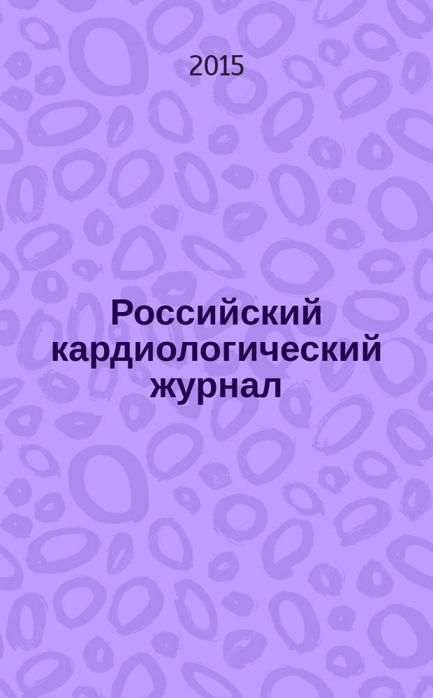 Российский кардиологический журнал : науч.-практ. мед. журн. 2015, № 5 (121)