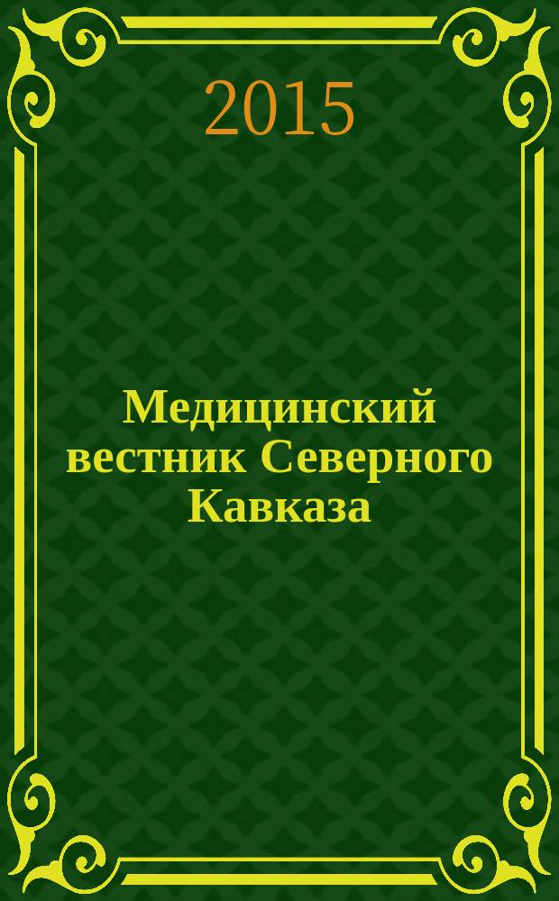 Медицинский вестник Северного Кавказа : научно-практический журнал. Т. 10, № 1