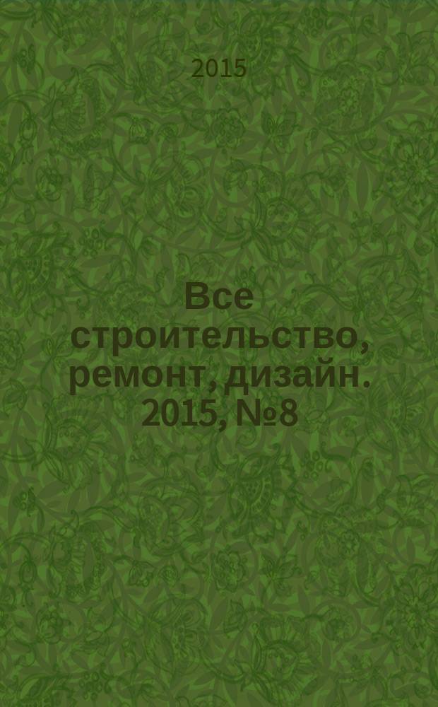Все строительство, ремонт, дизайн. 2015, № 8 (346)