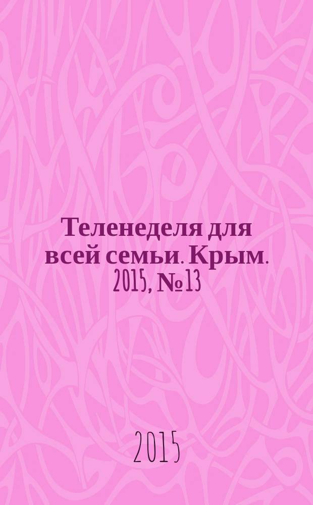 Теленеделя для всей семьи. Крым. 2015, № 13