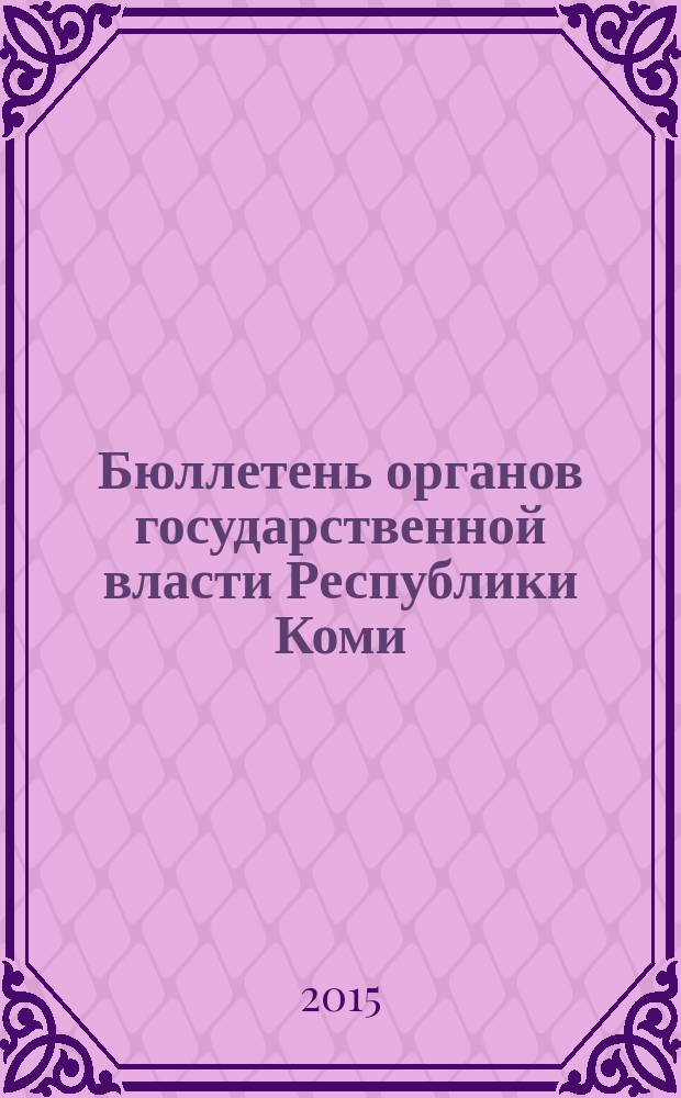 Бюллетень органов государственной власти Республики Коми : официальное периодическое издание. Г. 3 2015, № 16