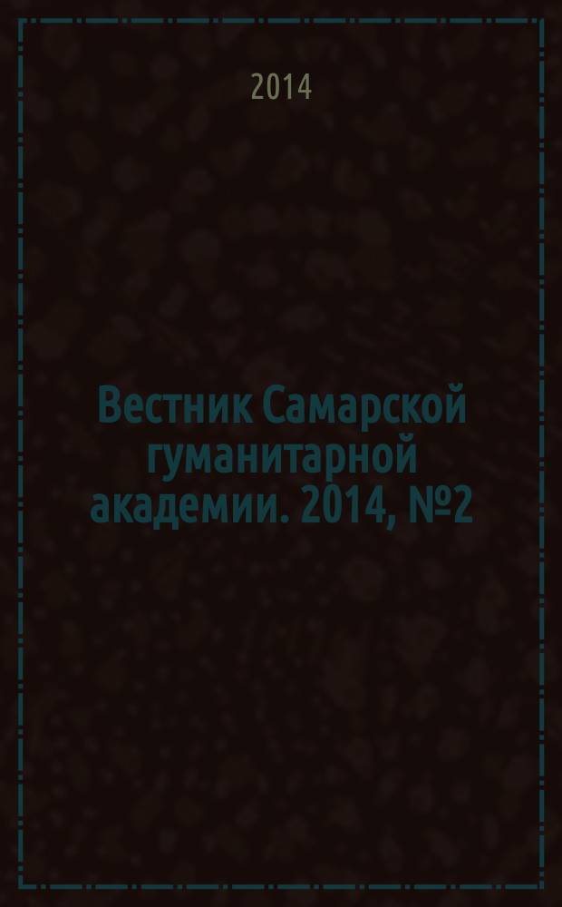 Вестник Самарской гуманитарной академии. 2014, № 2 (16)