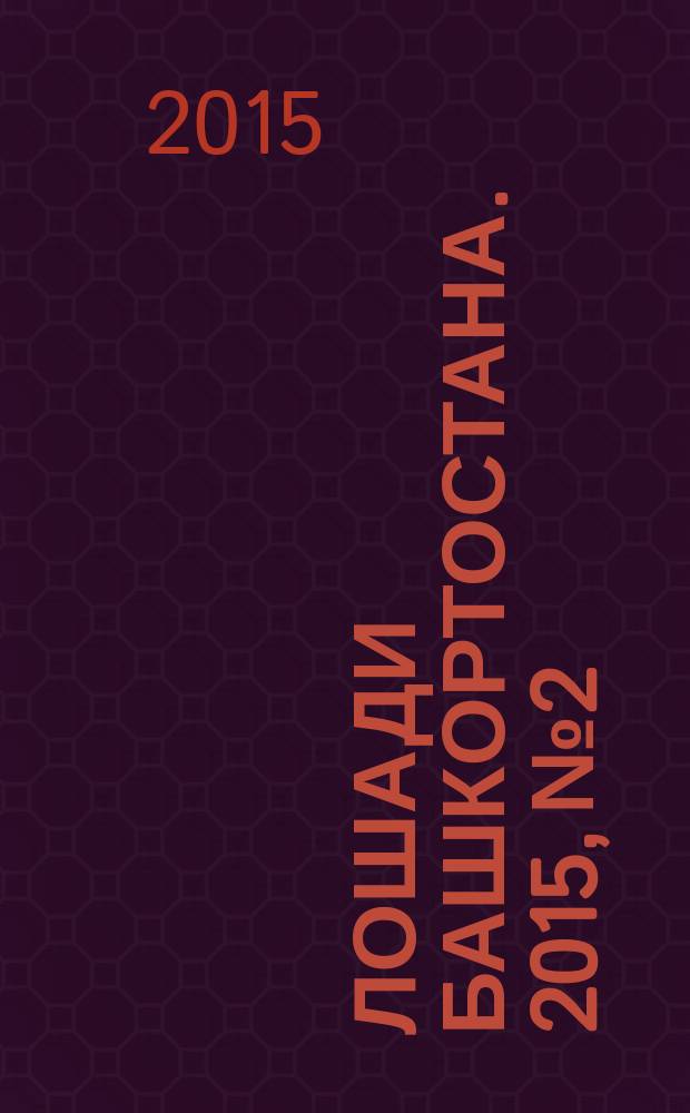 Лошади Башкортостана. 2015, № 2/4