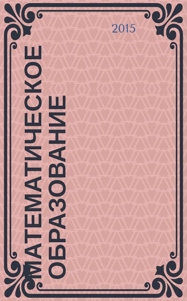 Математическое образование : Журн. Моск. математич. кружка. Г. 19 2015, № 1 (73)