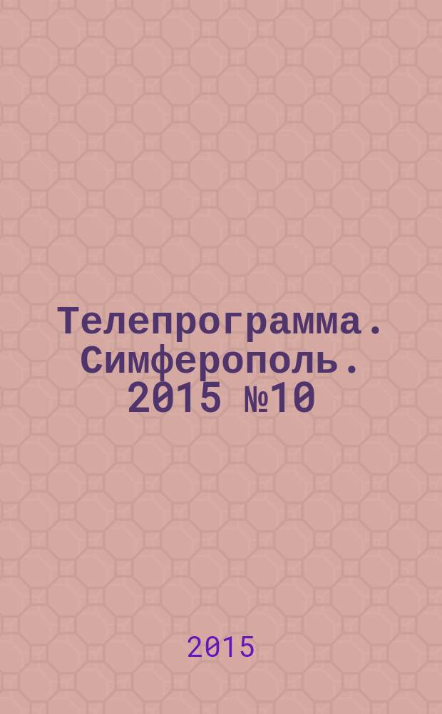 Телепрограмма. Симферополь. 2015 № 10 (679)