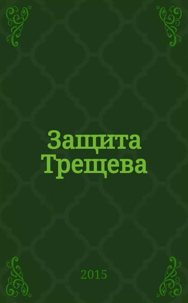 Защита Трещева : народный адвокат : журнал