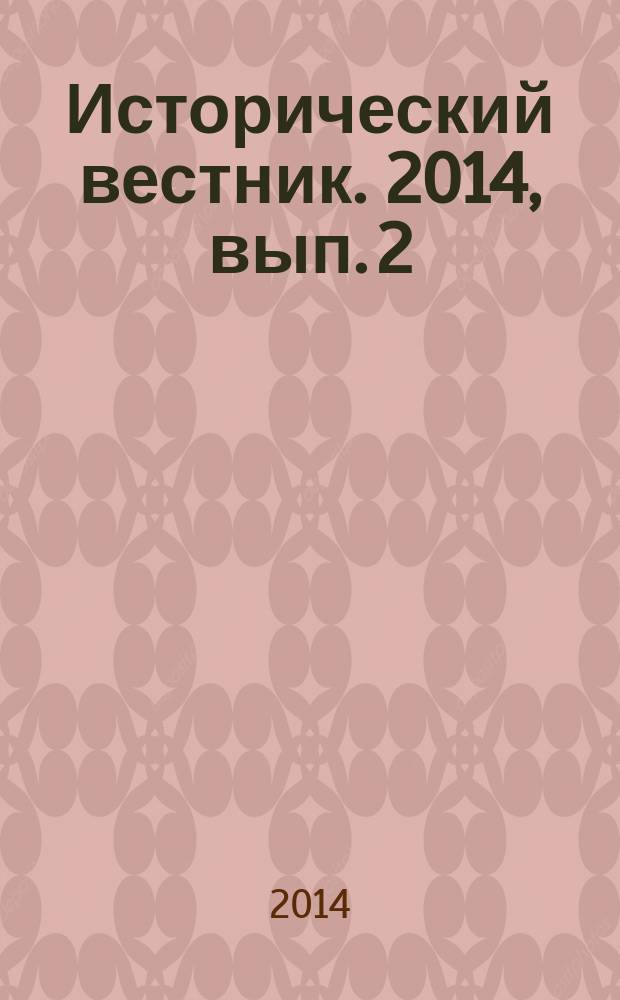 Исторический вестник. 2014, вып. 2 (44)