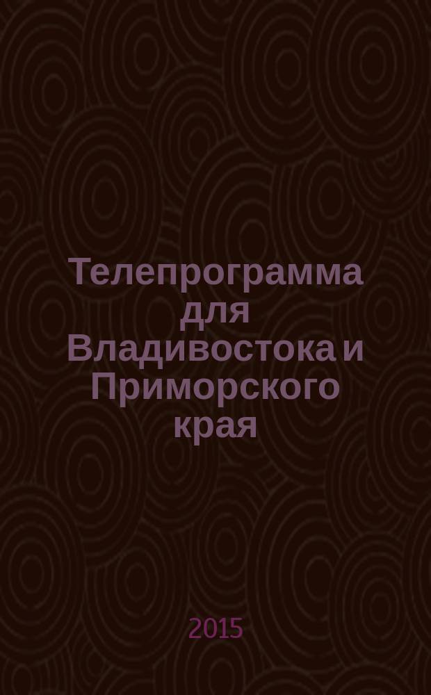 Телепрограмма для Владивостока и Приморского края : Комсомольская правда. 2015, № 16 (685)
