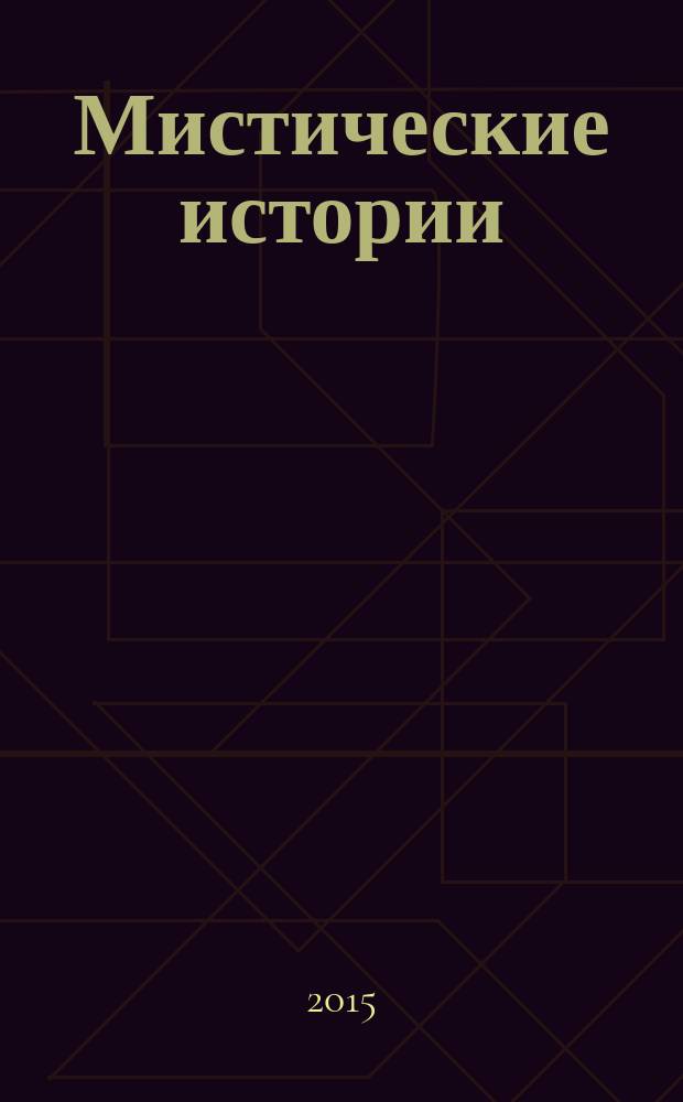 Мистические истории : специальный выпуск журнала "Женские истории". 2015, № 5 (18)