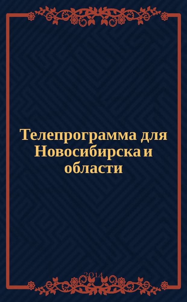 Телепрограмма для Новосибирска и области : Комсомольская правда. 2014, № 48 (557)