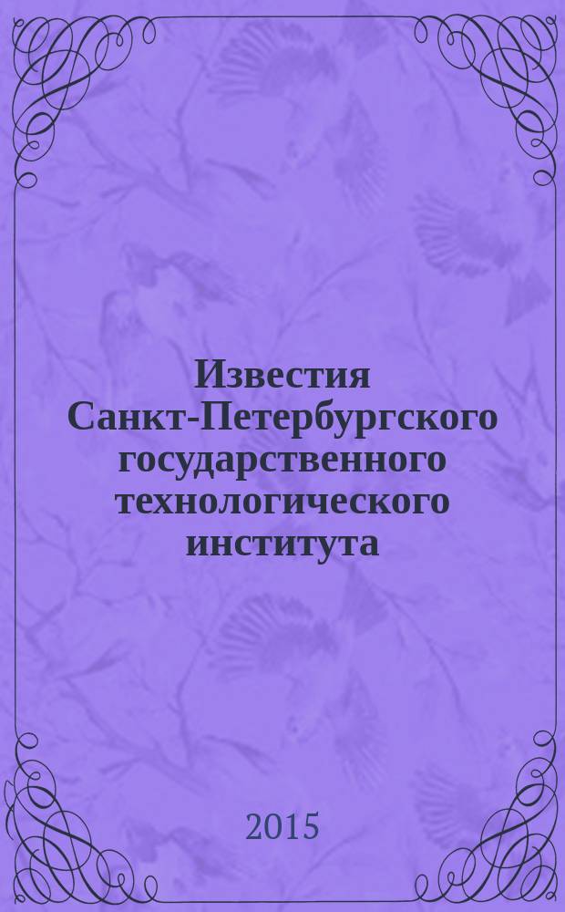 Известия Санкт-Петербургского государственного технологического института (технического университета). № 28 (54)
