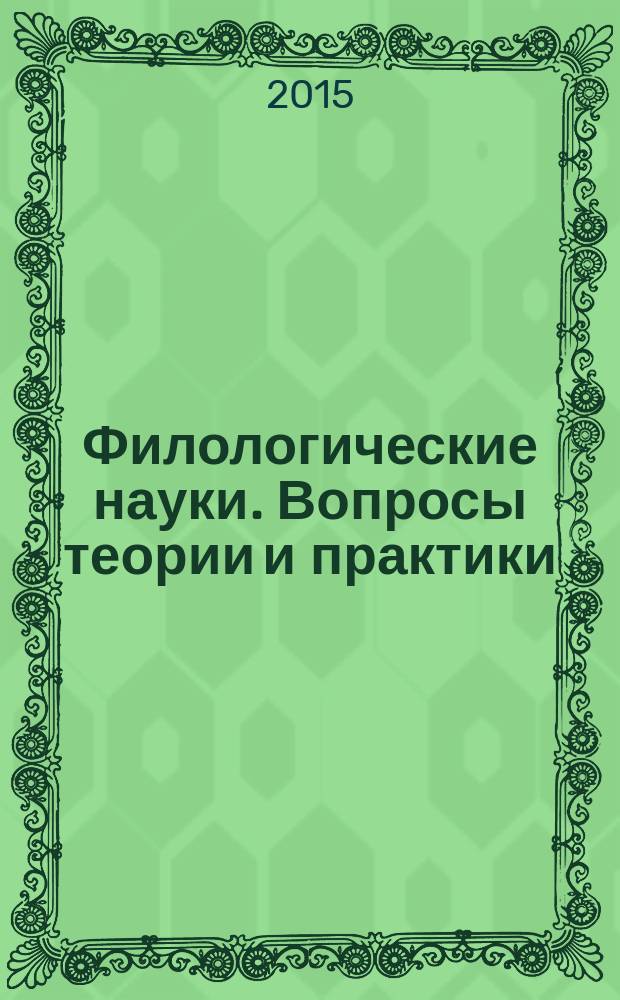 Филологические науки. Вопросы теории и практики : научно-теоретический и прикладной журнал. 2015, № 6 (48), ч. 2