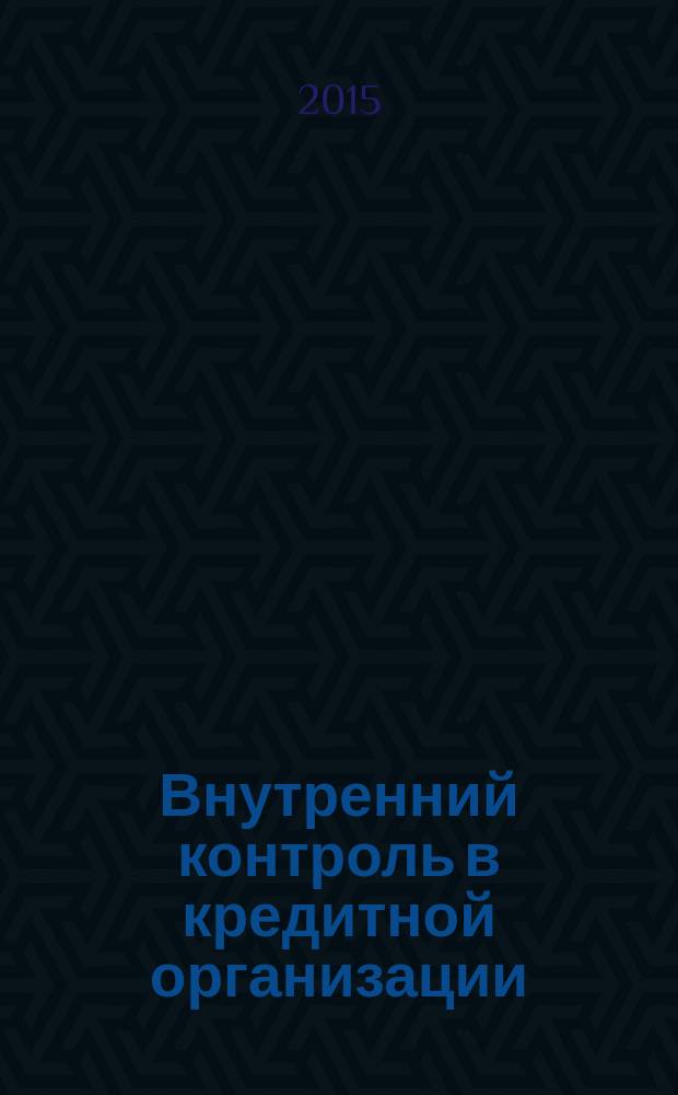 Внутренний контроль в кредитной организации : методический журнал. 2015, № 2 (26)