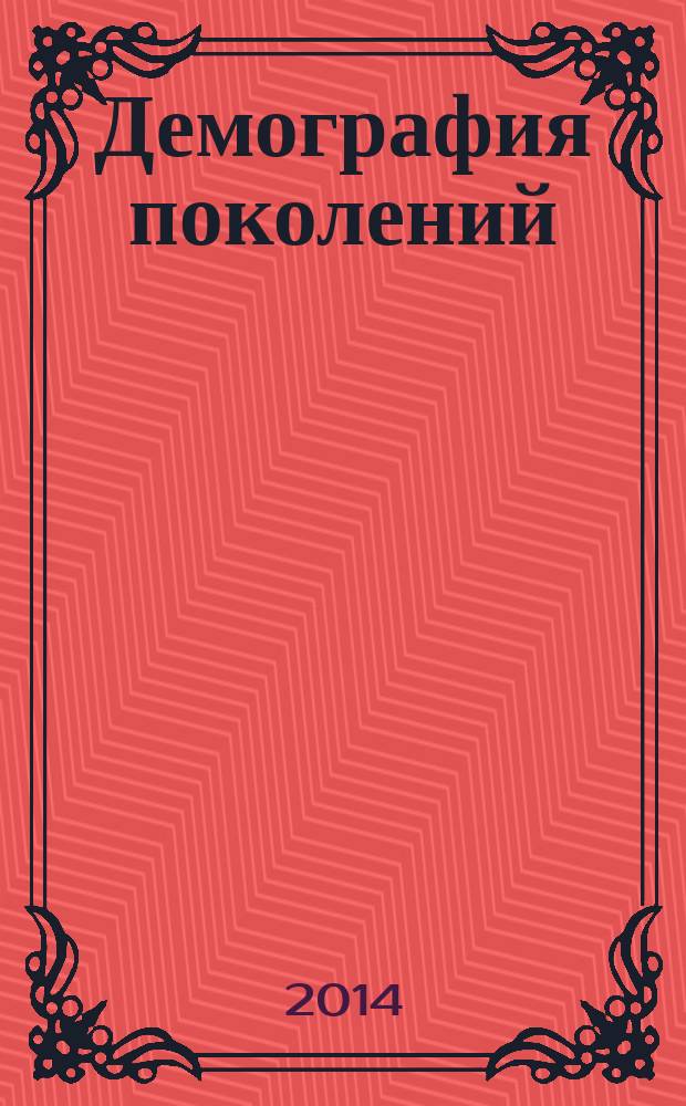 Демография поколений : общественно-политический, научно-популярный, социально-экономический, культурно-исторический журнал. № 13