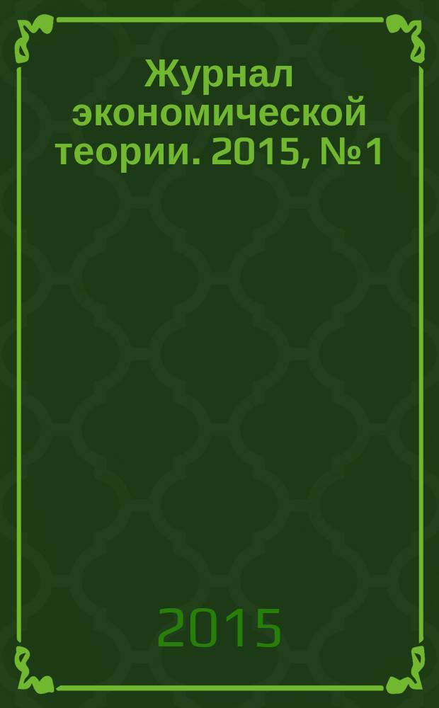 Журнал экономической теории. 2015, № 1 (39)