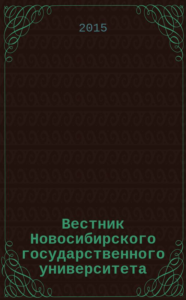 Вестник Новосибирского государственного университета : научный журнал. Т. 10, вып. 1