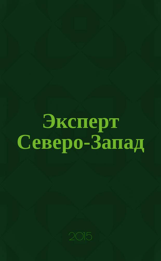 Эксперт Северо-Запад : Спец. проект журн. "Эксперт". 2015, № 20/21 (706)