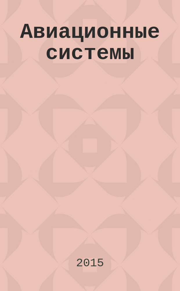 Авиационные системы : Экспресс-информ. по материалам зарубеж. информ. источников. Г. 55 2015, № 19