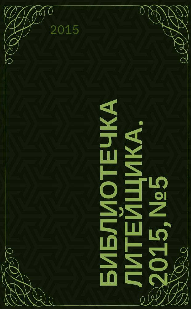 Библиотечка литейщика. 2015, № 5