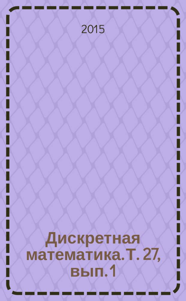 Дискретная математика. Т. 27, вып. 1