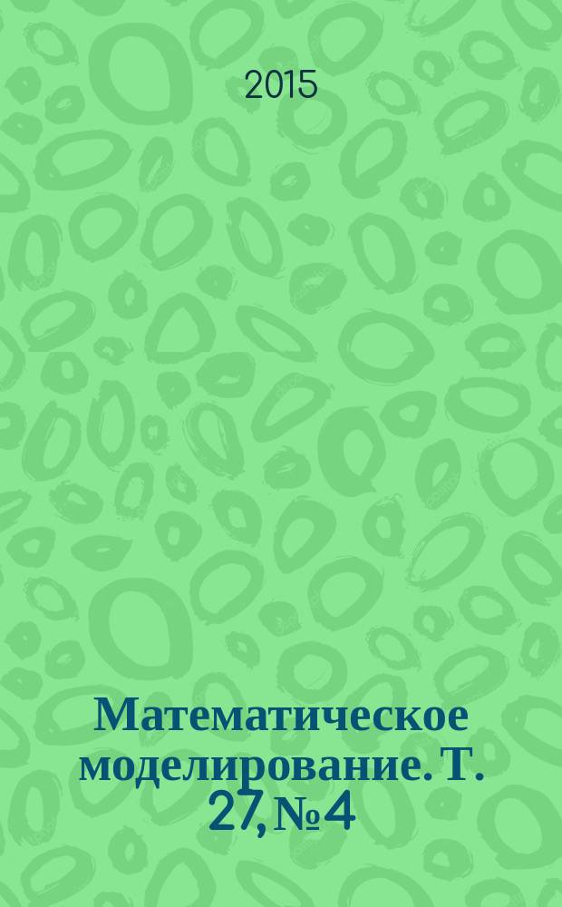 Математическое моделирование. Т. 27, № 4