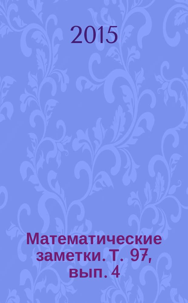 Математические заметки. Т. 97, вып. 4