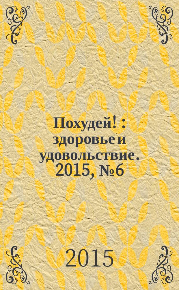 Похудей ! : здоровье и удовольствие. 2015, № 6 (78)