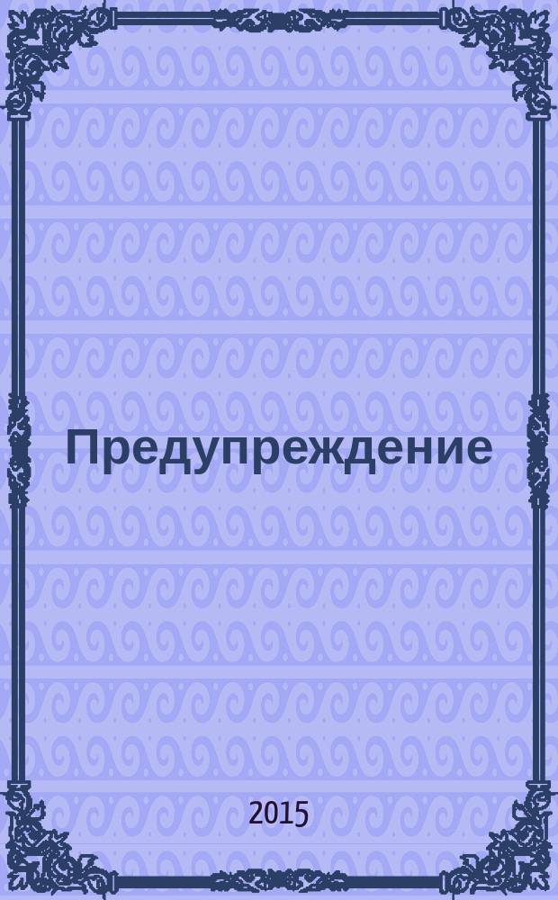 Предупреждение : Прил. к вестн. "Здоровый образ жизни". 2015, № 6 (144)