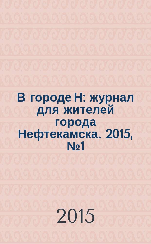 В городе Н : журнал для жителей города Нефтекамска. 2015, № 1 (32)