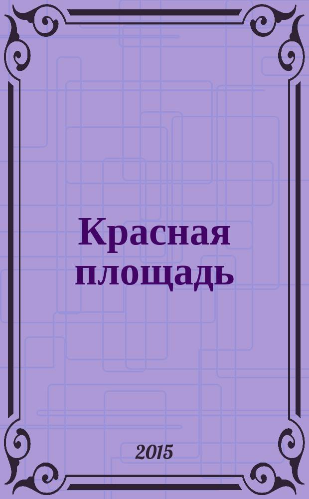 Красная площадь : новый городской журнал. 2015, № 1 (24)