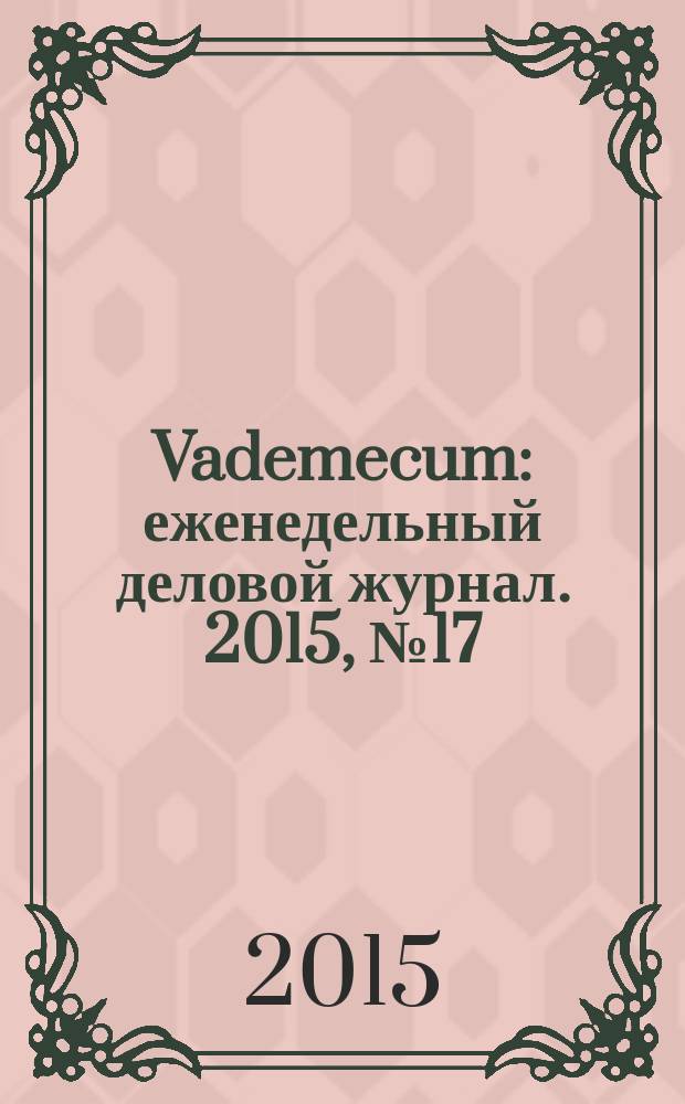 Vademecum : еженедельный деловой журнал. 2015, № 17 (84)