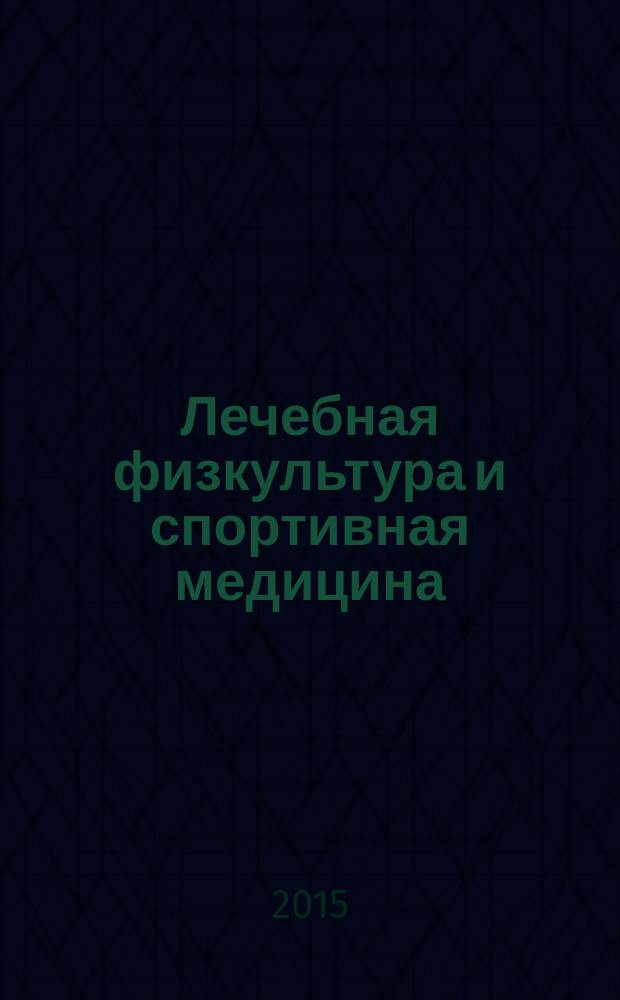 Лечебная физкультура и спортивная медицина : научно-практический журнал. 2015, № 3 (129)