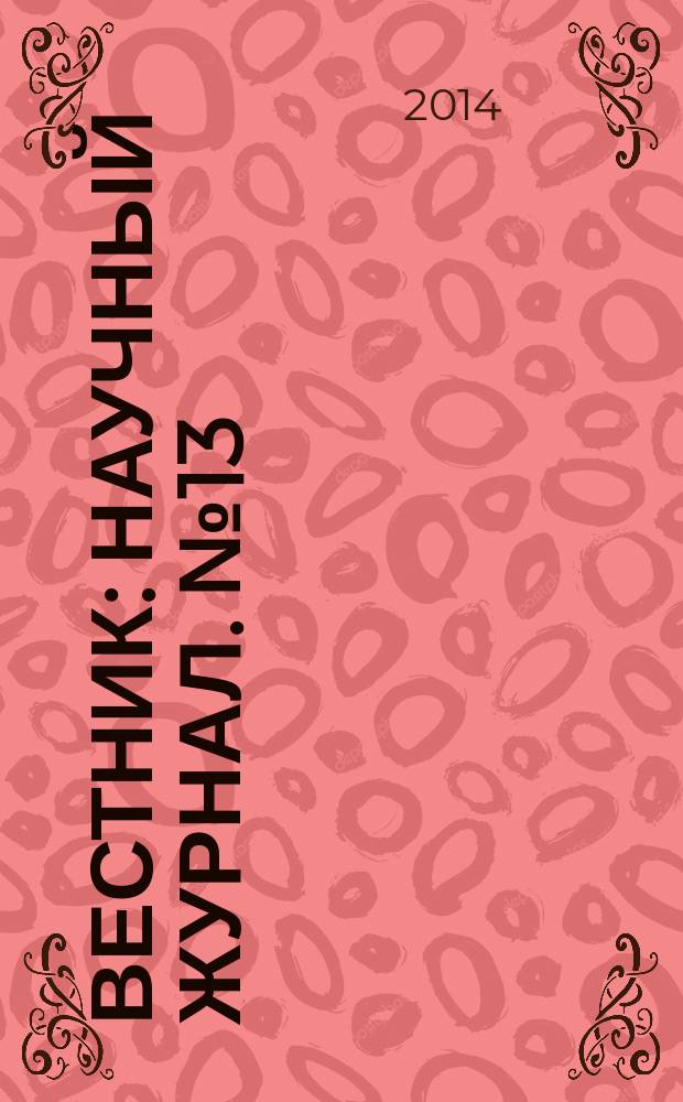Вестник : научный журнал. № 13 (18)