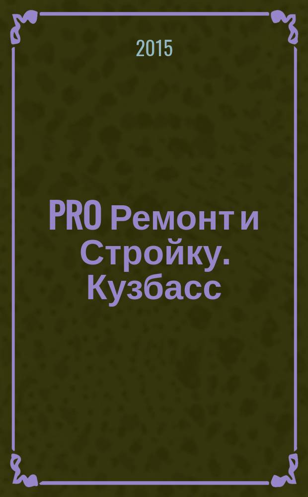 PRO Ремонт и Стройку. Кузбасс : профессиональный журнал для тех, кто строит и ремонтирует. 2015, № 4 (283)