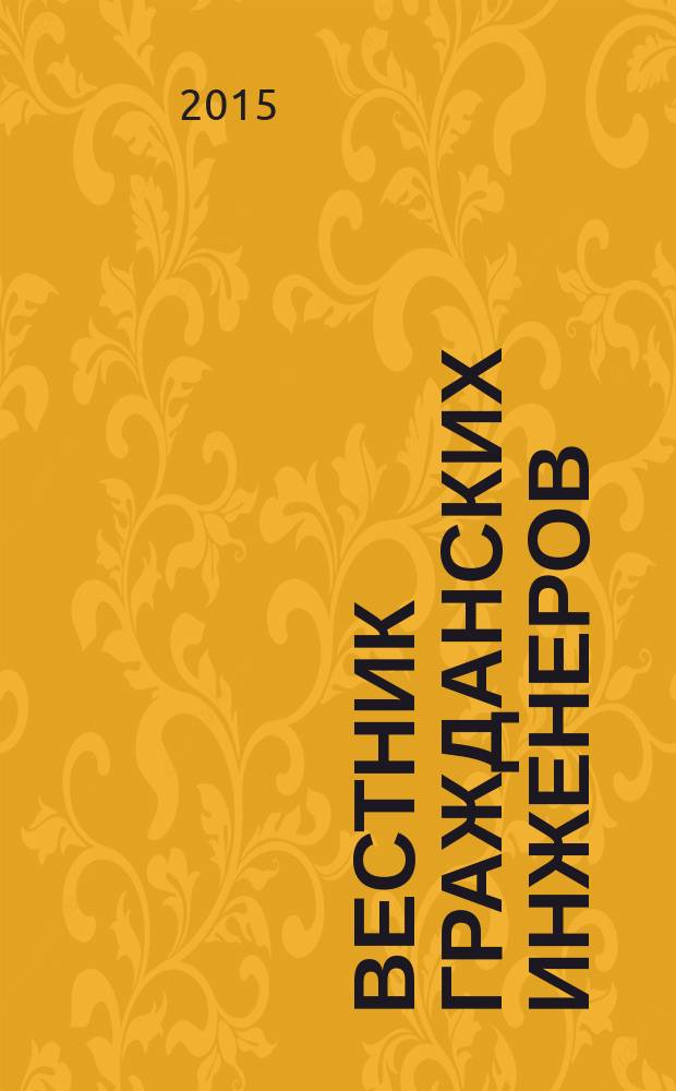 Вестник гражданских инженеров : архитектура. Строительство. Транспорт научно-технический журнал. 2015, № 1 (48)