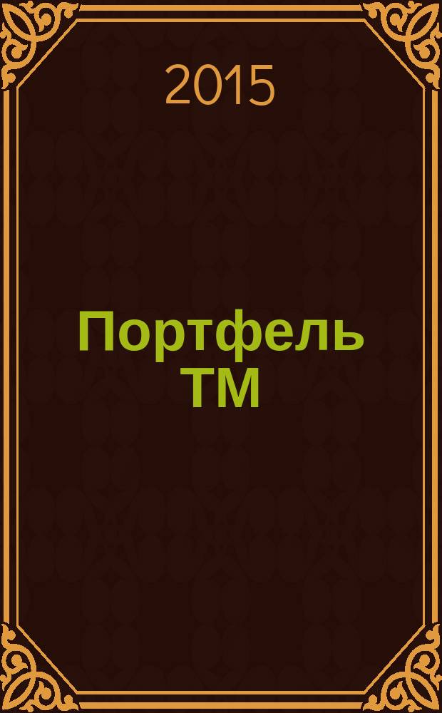 Портфель ТМ : ежемесячный региональный деловой журнал. 2015, № 3/4 (70)