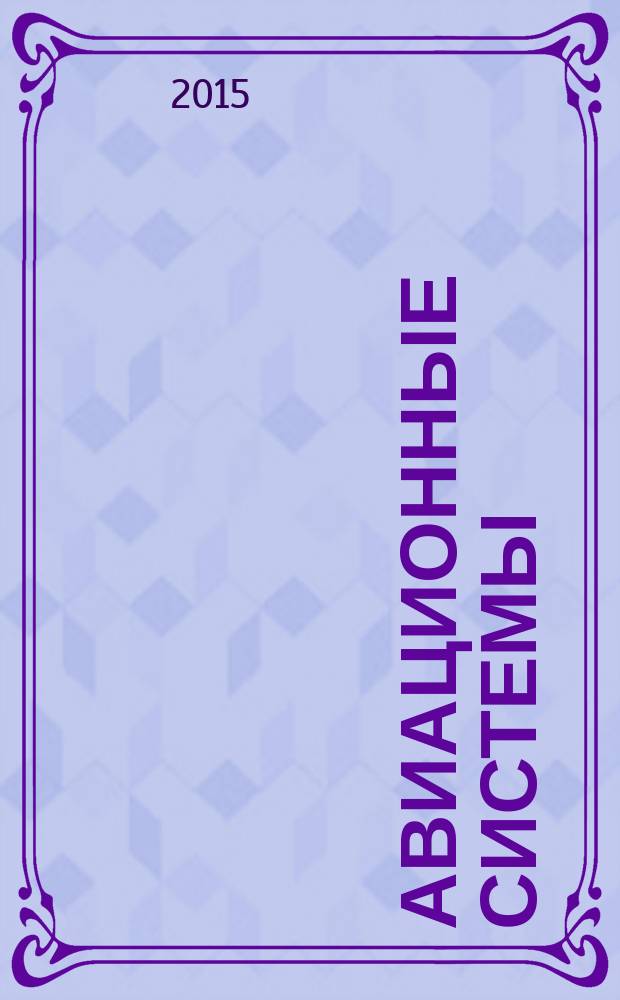 Авиационные системы : Экспресс-информ. по материалам зарубеж. информ. источников. Г. 55 2015, № 20