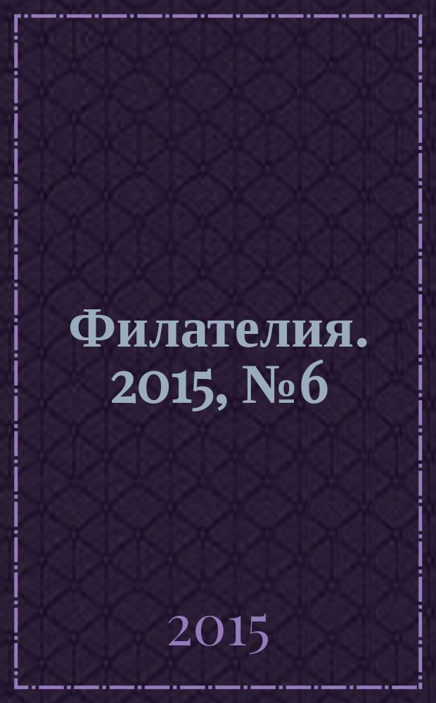 Филателия. 2015, № 6 (588)
