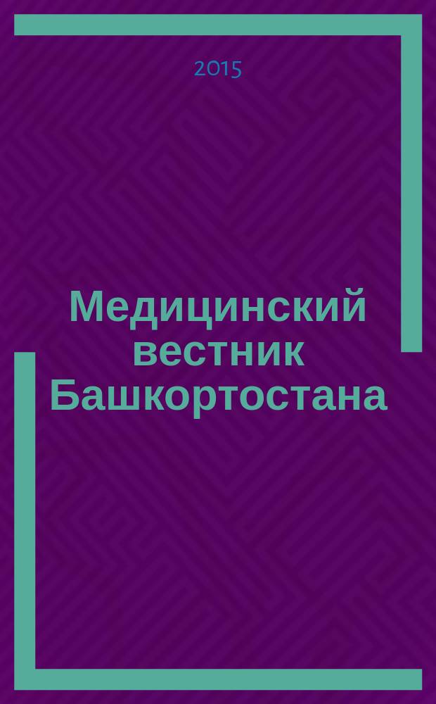 Медицинский вестник Башкортостана : научно-практический журнал. Т. 10, № 3