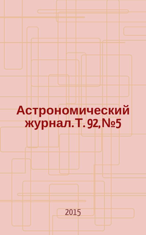 Астрономический журнал. Т. 92, № 5