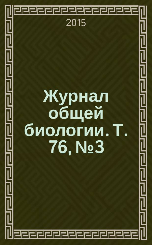 Журнал общей биологии. Т. 76, № 3