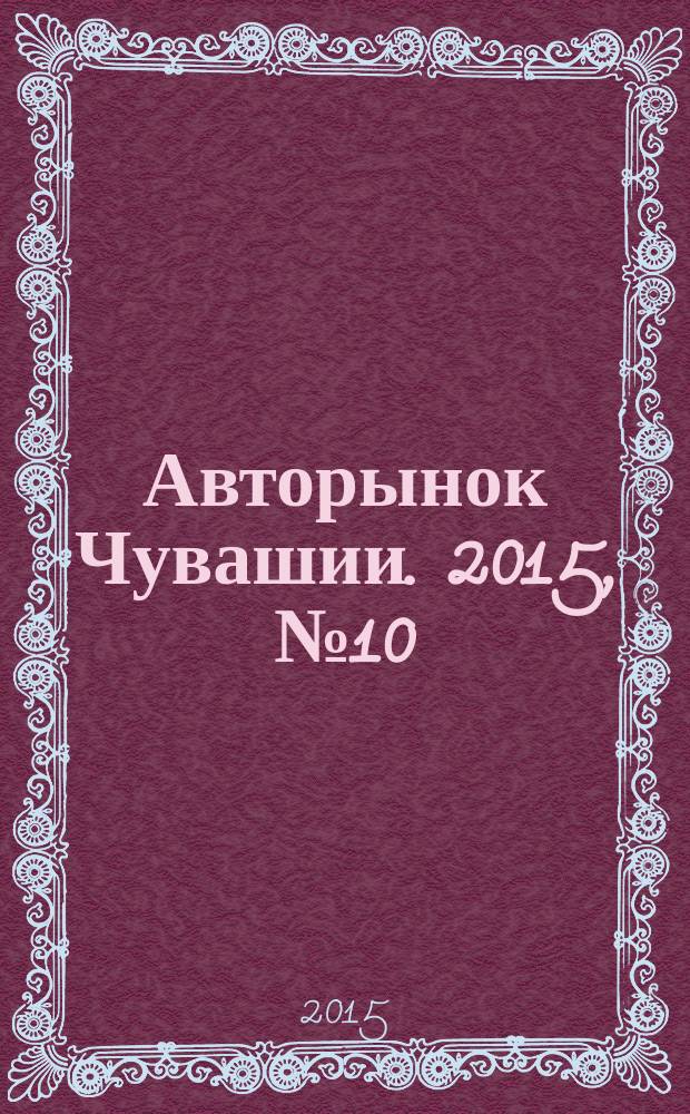 Авторынок Чувашии. 2015, № 10 (149)