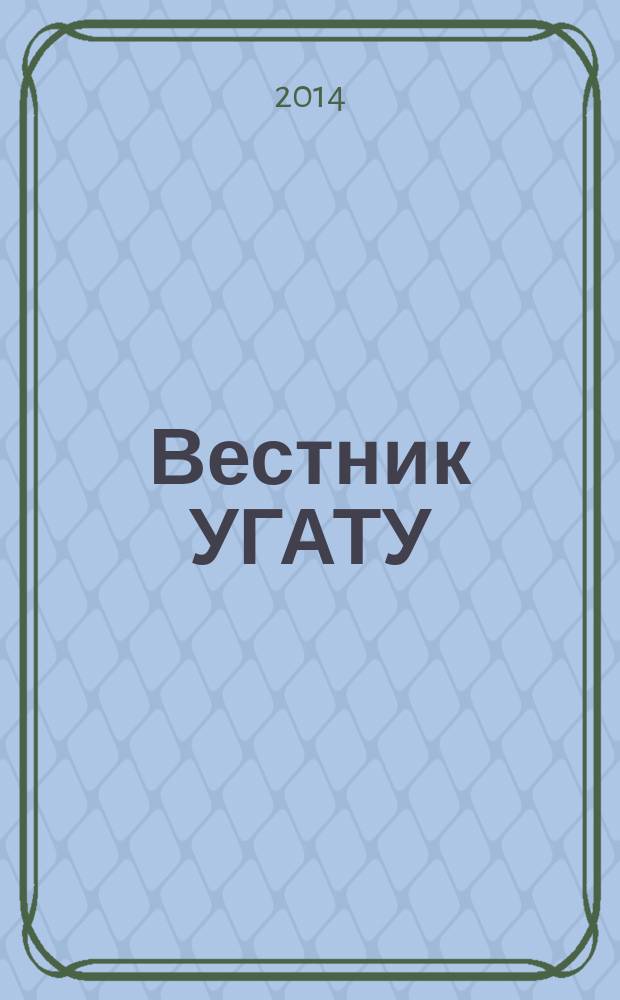 Вестник УГАТУ : Науч. журн. Уфим. гос. авиац. техн. ун-та. Т. 18, № 3 (64)