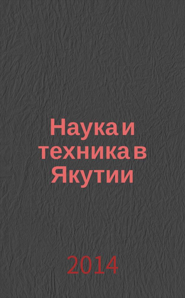 Наука и техника в Якутии : Науч.-попул. журн. 2014, № 2 (27)