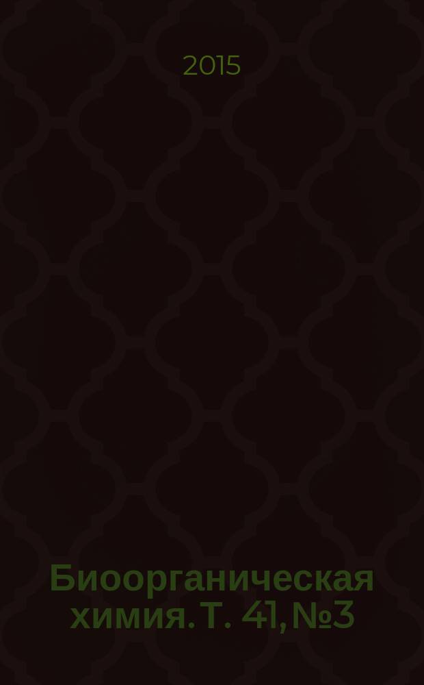 Биоорганическая химия. Т. 41, № 3